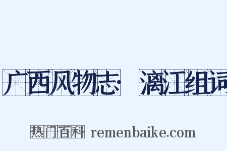 广西风物志·漓江组词是什么意思的图片